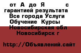 Excel от “А“ до “Я“ Online, с гарантией результата  - Все города Услуги » Обучение. Курсы   . Новосибирская обл.,Новосибирск г.